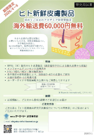 【ケー・エー・シー】≪アカデミア初回限定≫ ヒト新鮮皮膚 海外輸送費無料キャンペーン